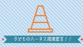 子どもハーネス