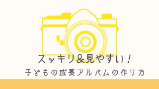 子どもの成長アルバムアイキャッチ