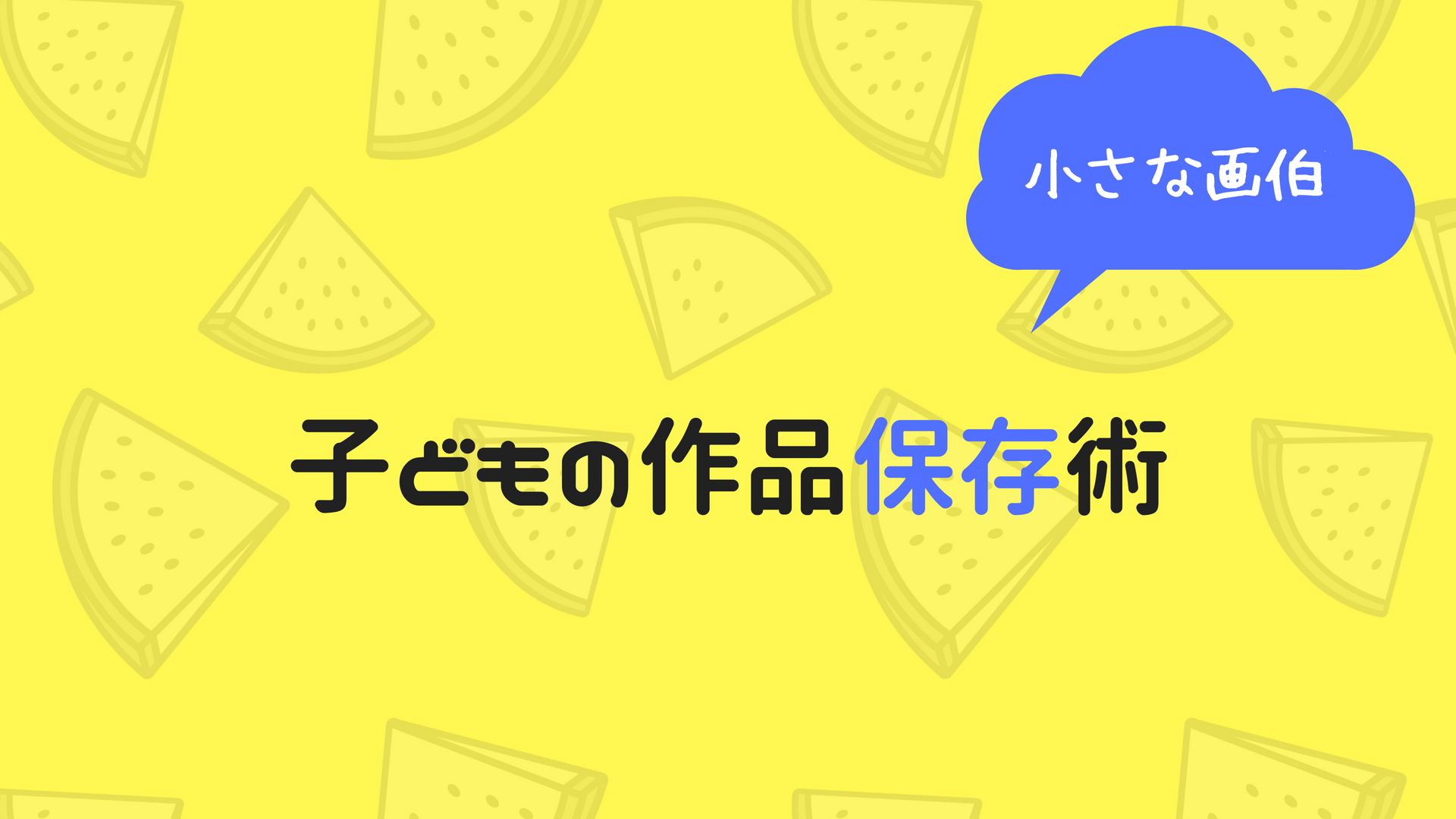 子供作品の収納方法 シンプルに整理する３つの方法 Kodomoとナチュララ生活