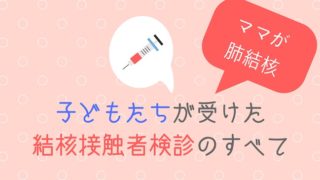 子どもたちの接触者検診