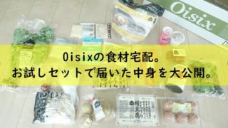 オイシックスお試し