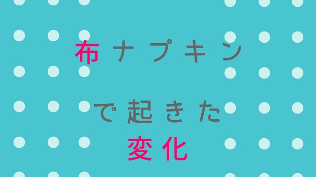 布ナプキンの使い心地は 私が13年間やめられない理由 Kodomoとナチュララ生活