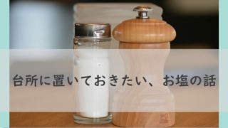 塩の選び方
