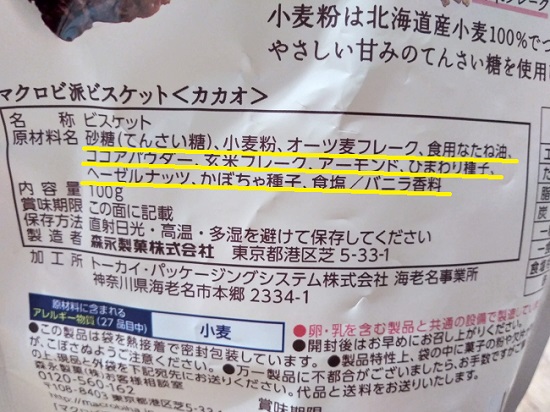 マクロビ派ビスケット