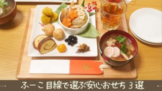 安心おせち