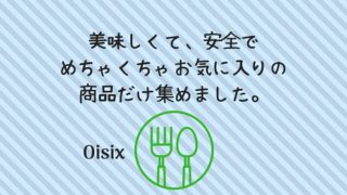 オイシックス 好きな商品