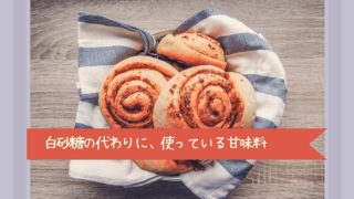 砂糖なし育児 白砂糖代替え甘味料