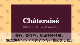 シャトレーゼ