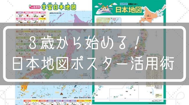 日本地図を子供と上手に活用する方法 ただ貼るだけじゃもったいない