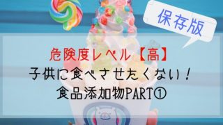 危険度レベル【高】 子供の食べさせたくない添加物