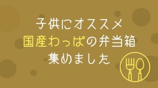 子供にオススメ 国産わっぱの弁当箱 集めました