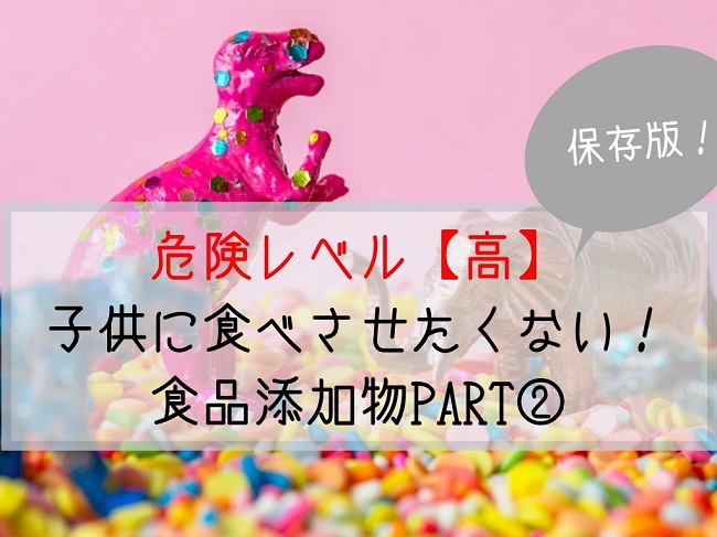 危険な添加物 子供に食べさせたくない避けるべき添加物 保存版 Kodomoとナチュララ生活