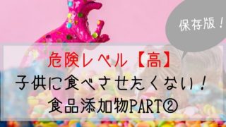 危険な添加物