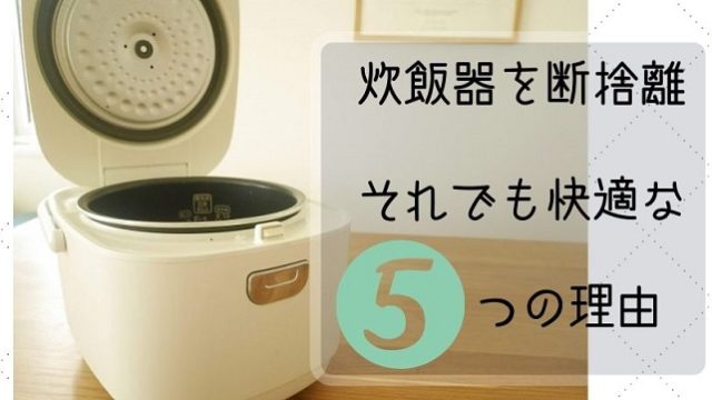 炊飯器を断捨離 鍋でご飯を炊く暮らしのメリットとは Kodomoとナチュララ生活