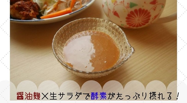 醤油麹でドレッシング作り 胡麻ダレ風がサラダに合う 醤油麹レシピ Kodomoとナチュララ生活