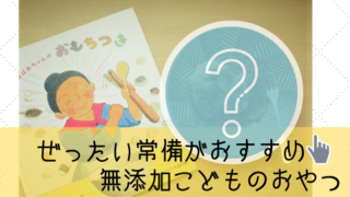 常備したい 子供の無添加おやつ
