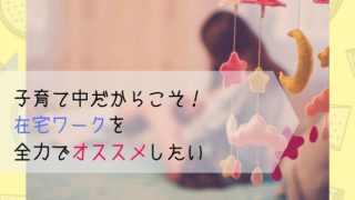 ママ 在宅ワーク