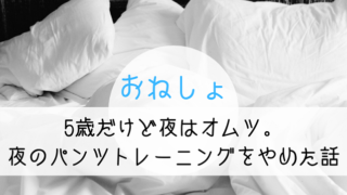 5歳 夜 おねしょ