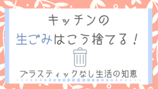 キッチン 生ごみ 捨て方