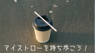 マイストロー