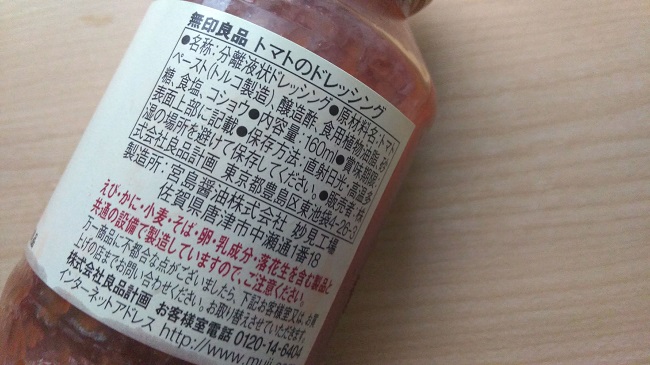 無印良品 トマトのドレッシング