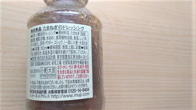 無印良品 玉ねぎのドレッシング