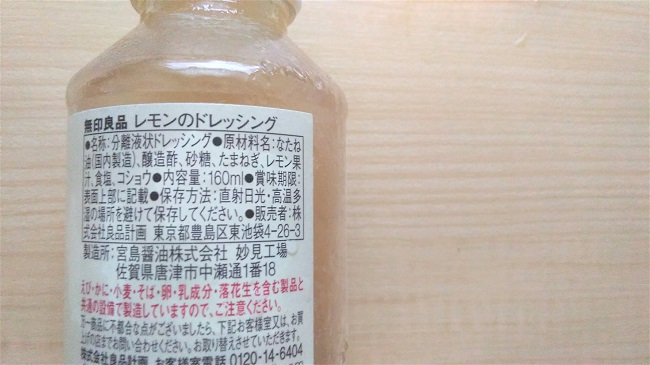 無印良品 レモンのドレッシング