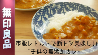 販レトルトで断トツ美味しい “子供の無添加カレー”