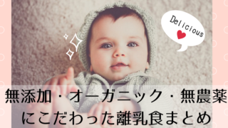 無添加・オーガニック・無農薬にこだわった市販離乳食まとめ