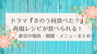 きのう何食べた ごはん何処