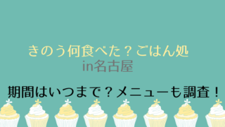 きのう何食べた 店