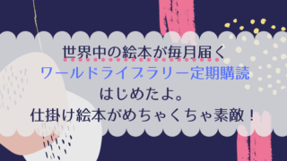 世界中の絵本が毎月届く ワールドライブラリー はじめたよ。 めちゃくちゃ素敵な絵本がきました