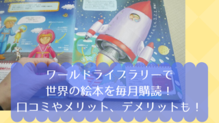 ワールドライブラリーの絵本って楽しいの? 口コミやメリット、デメリットも!