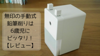無印の手動式鉛筆削りは 6歳児にピッタリ! 1年使ってたレビュー