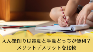 鉛筆削りは電動と手動どっちが便利?メリットデメリットを比較
