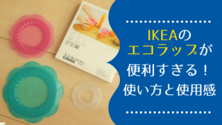 IKEAエコラップ 使い心地 使い方 口コミ