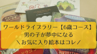 ワールドライブラリー 6歳 おすすめ お気に入り ブログ